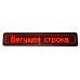 Уличная светодиодная строка, программируемая, 200*23 Red (красные LED диоды) (0411) от  – лучшая цена, доставка по Украине