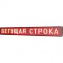 Уличная светодиодная строка, программируемая, 295*40 RGB управляется по WI-FI (цветные LED диоды)