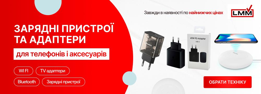 Зарядні пристрої