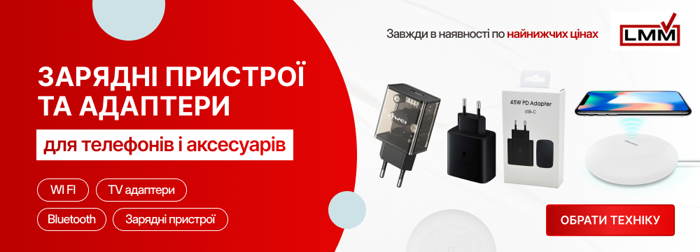 Зарядні пристрої